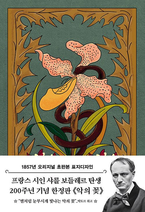 [중고] 초판본 악의 꽃