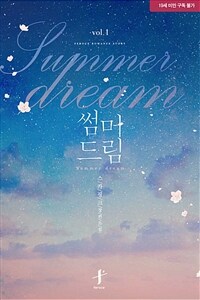 [BL] 썸머 드림(Summer dream) 1