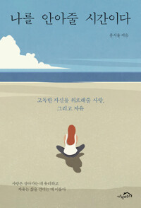 나를 안아줄 시간이다 커버
