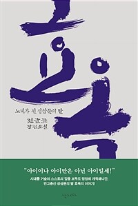 효옥 : 전군표 장편소설 