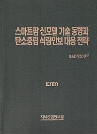스마트팜 신모델 기술 동향과 탄소중립 식량안보 대응 전략