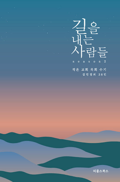 [중고] 길을 내는 사람들 season 2