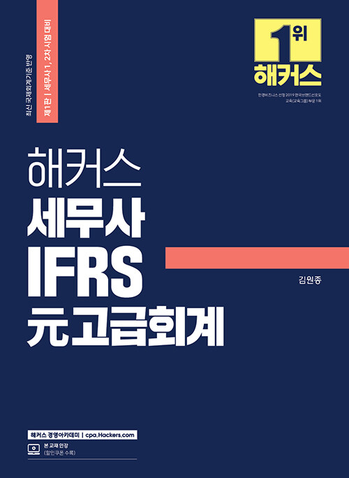 해커스 세무사 IFRS 元고급회계