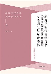 朝鲜王朝汉语学习书<<譯語類解>>(手抄本)的汉语词汇与对音语料