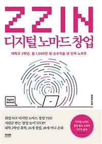 ZZIN 디지털 노마드 창업: 대학교 2학년, 월 1,000만 원 순수익을 낸 진짜 노하우