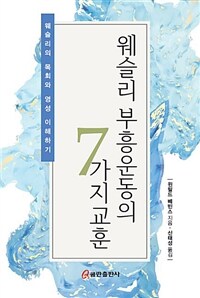 웨슬리 부흥운동의 7가지 교훈 : 웨슬리의 목회와 영성 이해하기 