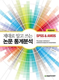 제대로 알고 쓰는 논문 통계분석 : SPSS & AMOS