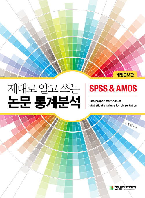 제대로 알고 쓰는 논문 통계분석 : SPSS & AMOS