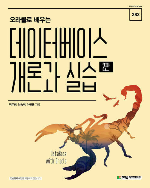 오라클로 배우는 데이터베이스 개론과 실습