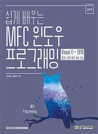 쉽게 배우는 MFC 윈도우 프로그래밍