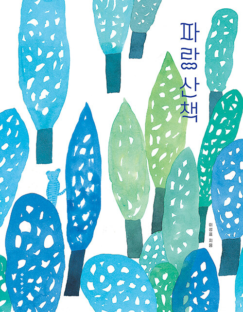 [중고] 파랑 산책