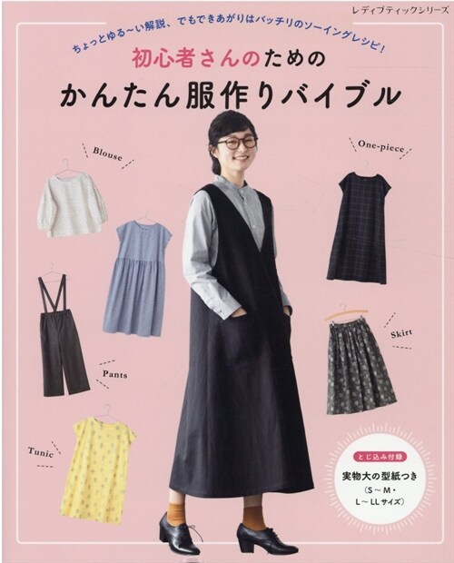 初心者さんのためのかんたん服作りバイブル (レディブティックシリ-ズ)