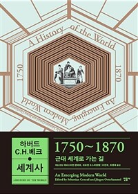 1750~1870 근대 세계로 가는 길 =An emerging modern world, 1750-1870 
