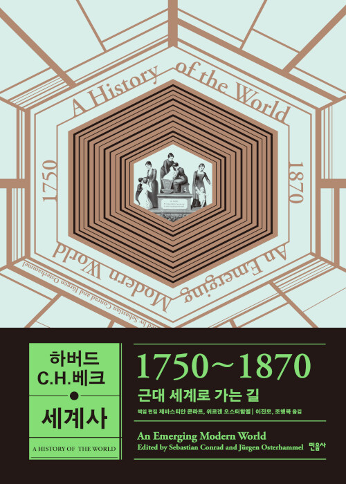 [중고] 하버드-C.H.베크 세계사 : 1750~1870