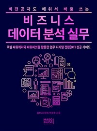 (비전공자도 배워서 바로 쓰는) 비즈니스 데이터 분석 실무 :엑셀 파워쿼리와 파워피벗을 활용한 업무 디지털 전환(DT) 성공 가이드 