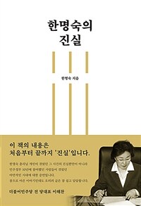 한명숙의 진실 