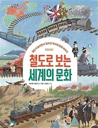철도로 보는 세계의 문화 :철도가 놓이면서 달라진 역사와 문화 이야기 