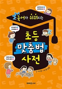 국어가 쉬워지는 초등 맞춤법 사전