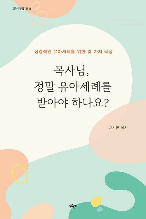 목사님, 정말 유아세례를 받아야 하나요?