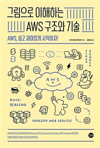 그림으로 이해하는 AWS 구조와 기술