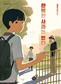 완벽한 사과는 없다 :김혜진 장편소설 