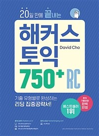 (20일 만에 끝내는) 해커스 토익 750+ RC 