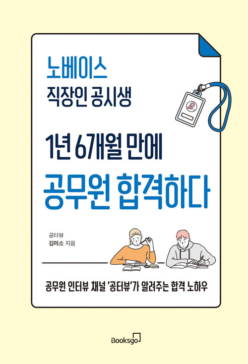 노베이스 직장인 공시생 1년 6개월 만에 공무원 합격하다