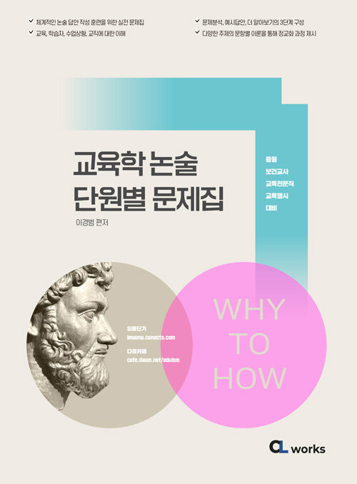 [중고] 2022 Why to How 교육학논술 단원별 문제집