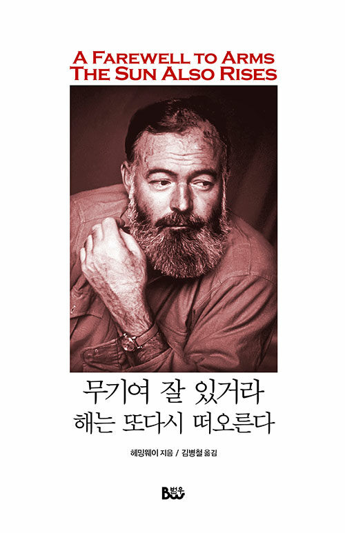 무기여 잘 있거라·해는 또다시 떠오른다