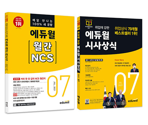 [세트] 에듀윌 월간 NCS + 시사상식 2021.7 세트 - 전2권
