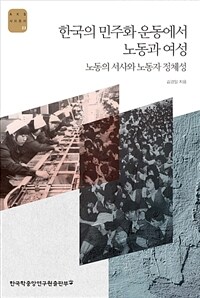 한국의 민주화운동에서 노동과 여성 - 노동의 서사와 노동자 정체성