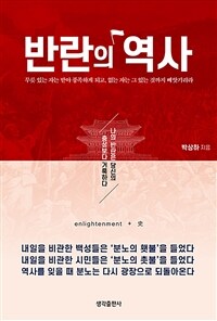 반란의 역사 :나의 반란은 당신의 충성보다 거룩하다 