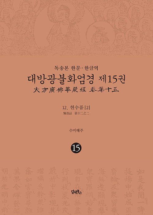 독송본 한문·한글역 대방광불화엄경 15