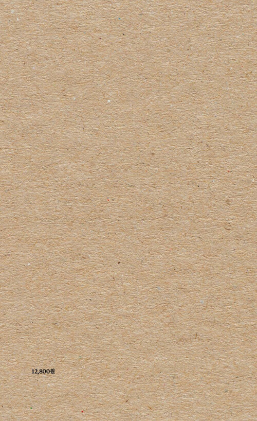 너와 나 사이에 바퀴벌레가 지나가고 있어 / 개정판