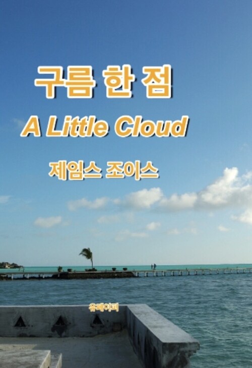 구름 한 점 A Little Cloud