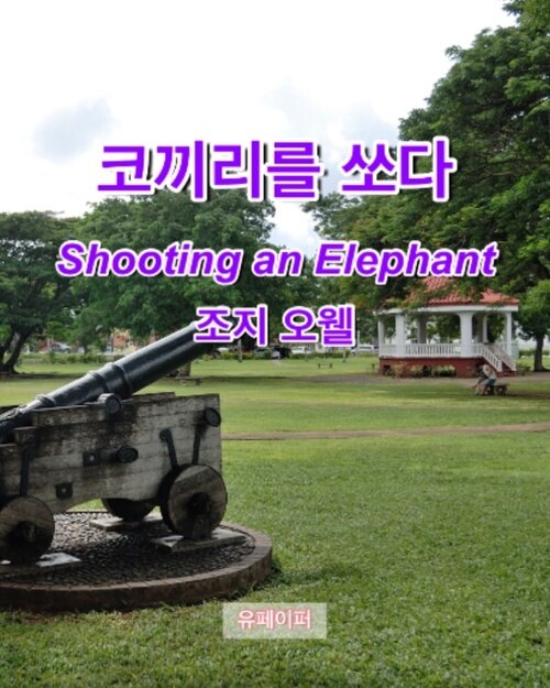 코끼리를 쏘다 Shooting an Elephant