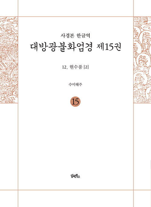 사경본 한글역 대방광불화엄경 15