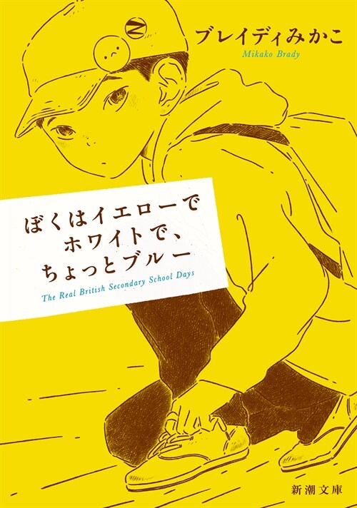 ぼくはイエロ-でホワイトで、ちょっとブル- (新潮文庫) (Paperback)