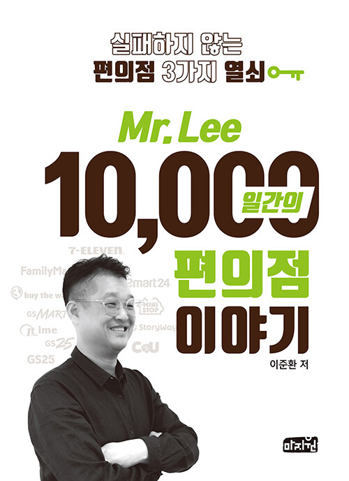 Mr. Lee 10,000일간의 편의점이야기