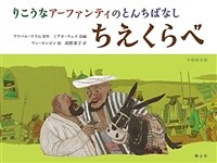 ちえくらべ : アーファンティのとんちばなし 