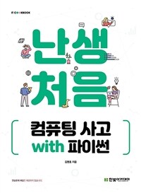 난생처음 컴퓨팅 사고 with 파이썬