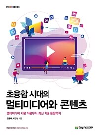 초융합 시대의 멀티미디어와 콘텐츠