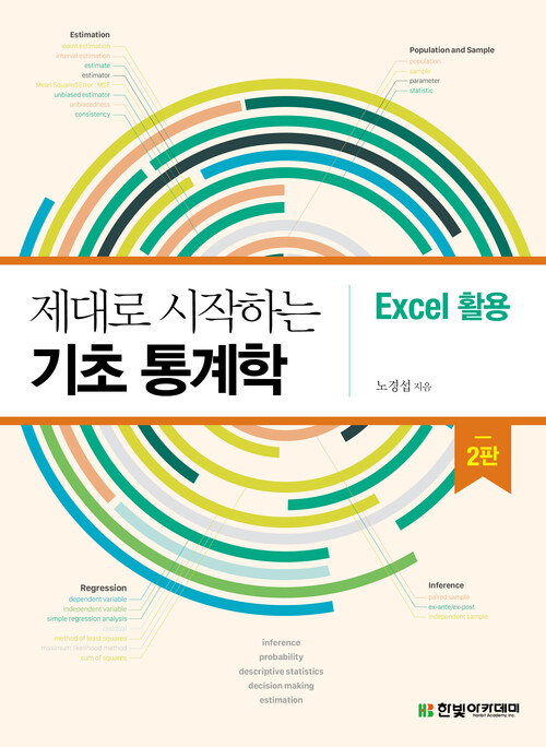 제대로 시작하는 기초 통계학 : Excel 활용