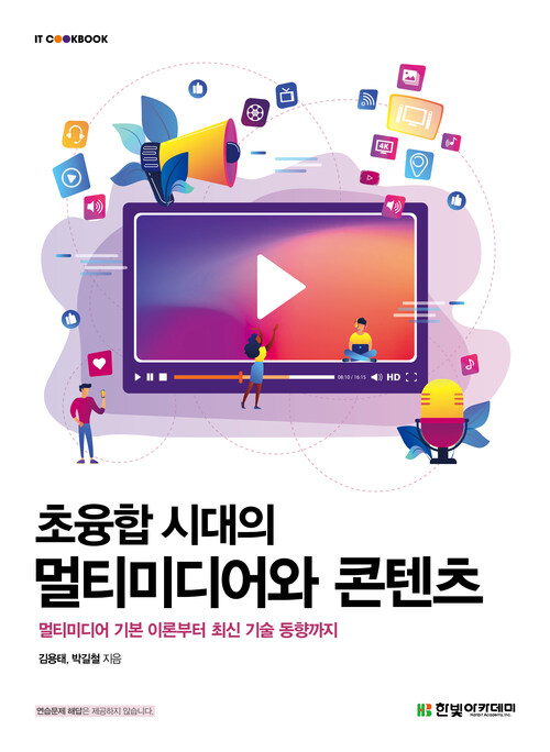 초융합 시대의 멀티미디어와 콘텐츠