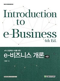 4차 산업혁명 시대를 위한 e-비즈니스 개론