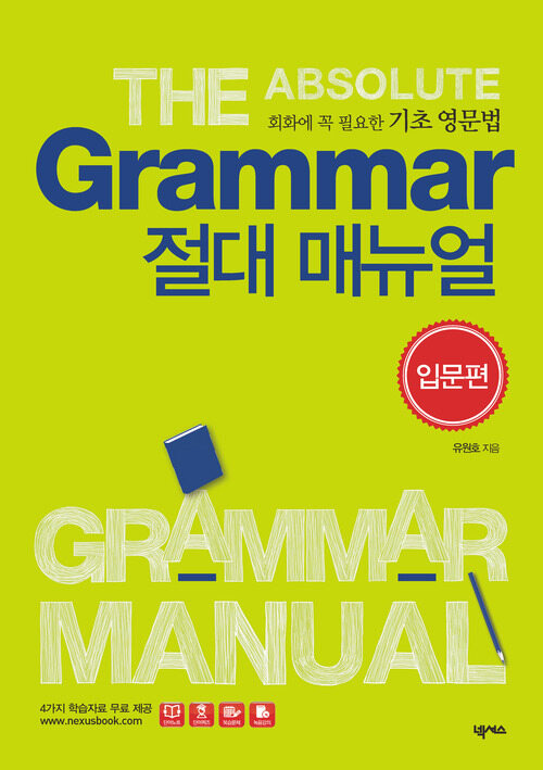 GRAMMAR 절대 매뉴얼 입문편