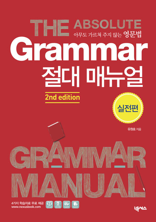 GRAMMAR 절대 매뉴얼 실전편