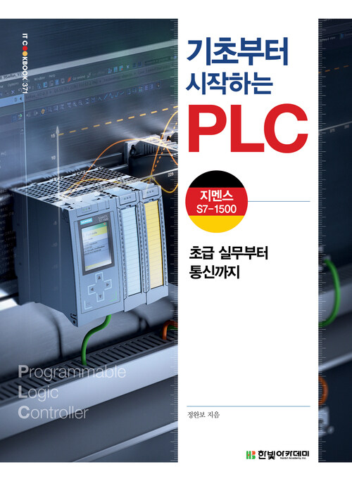 기초부터 시작하는 PLC : 지멘스 S7-1500