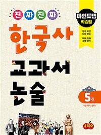 (진짜 진짜) 한국사 교과서 논술