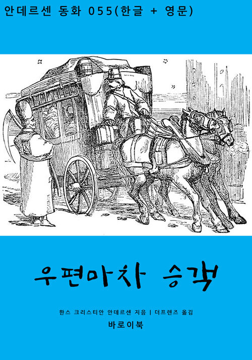 우편마차 승객 (한글+영문)